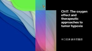 輻射生物｜The oxygen effect and therapeutic approaches to tumor hypoxia｜謝承恩