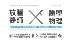 放射物理｜Brachytherapy｜李明芬