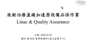 放射物理｜Linac & Quality Assurance｜陳亮欣